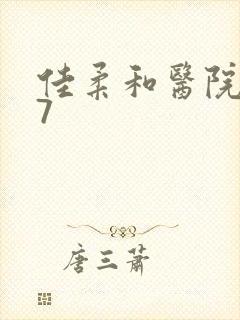 佳柔和医院长第7