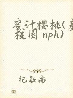 蜜汁樱桃(产奶 校园 nph)