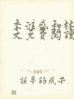 季淮盛和林栀全文免费阅读