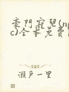 豪门宠儿(npc)全本免费阅读