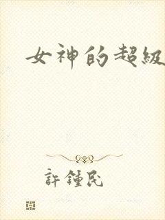 女神的超级赘婿