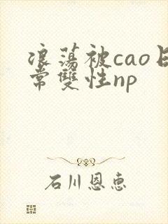 浪荡被cao日常双性np