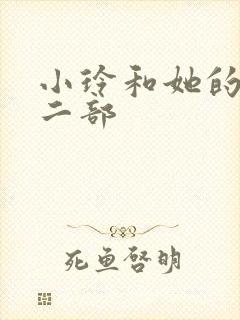 小玲和她的公第二部