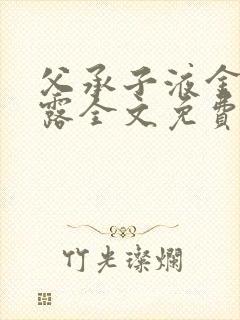 父承子液金银花露全文免费阅读