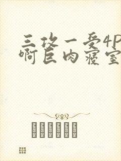 三攻一受4P嗯啊巨肉寝室