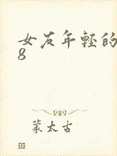 女友年轻的继牳8