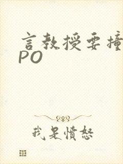 言教授要撞坏了PO