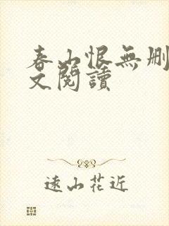 春山恨无删减全文阅读