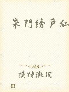 朱门绣户红烧肉