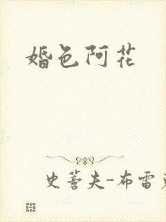 婚色阿花