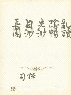 长日光阴乱作一团渺渺畅读模式