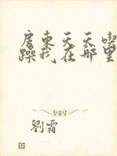 房东天天吃我奶躁我在哪里看