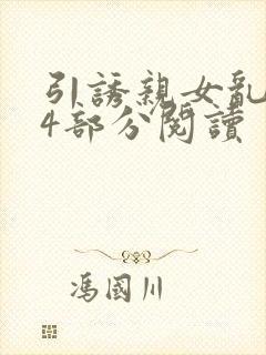 引诱亲女乱第24部分阅读