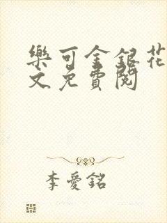 乐可金银花露全文免费阅