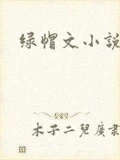 绿帽文小说