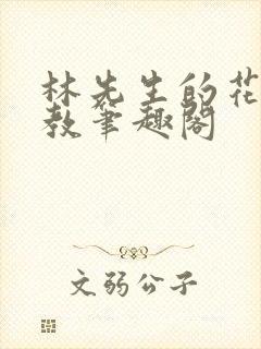 林先生的花式管教笔趣阁