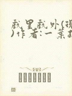 戏里戏外(现场)作者:一叶孤舟笔趣阁