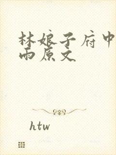 林娘子府中逢甘雨原文