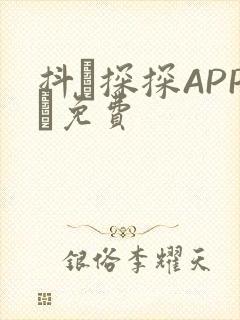 抖抈探探APP汅免费