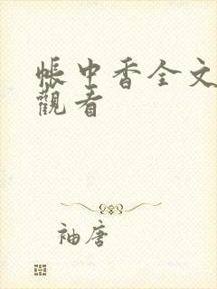 帐中香全文免费观看