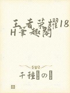 王者荣耀18rH笔趣阁