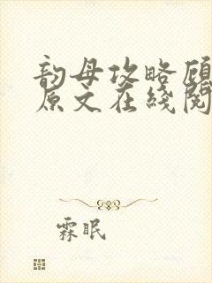 韵母攻略顾小暖原文在线阅读