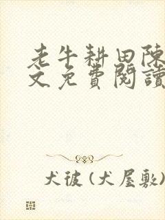 老牛耕田陈雪全文免费阅读笔趣阁