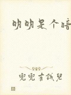 明明是个暗恋狂