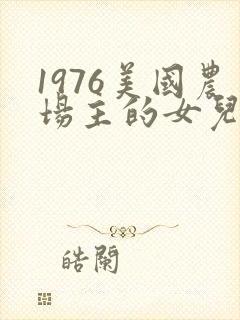 1976美国农场主的女儿们