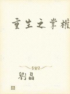 重生之掌权天下