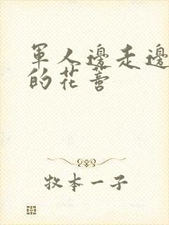 军人边走边吮她的花蒂