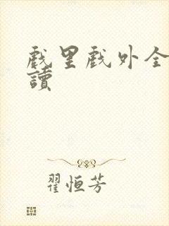 戏里戏外全文阅读