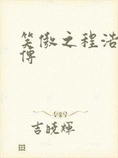 笑傲之程浩郭襄传