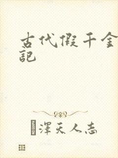 古代假千金挨日记