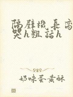 隔壁机长脔到她哭h粗话h