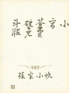 斗破苍穹小说正版免费