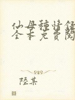 仙母种情录小说全本免费阅读