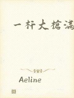 一杆大枪满屋扫