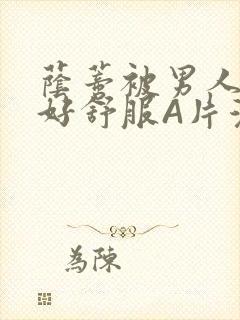 荫蒂被男人添的好舒服A片漫画