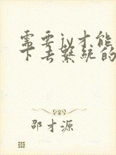 需要jy才能活下去系统的小说