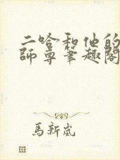 二哈和他的白猫师尊笔趣阁