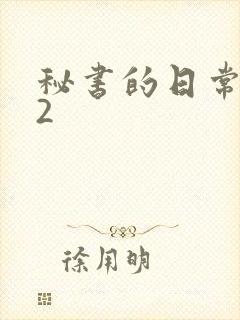 秘书的日常工作2