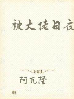 被大佬日夜