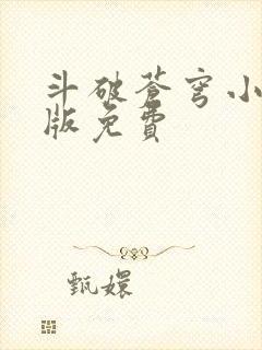 斗破苍穹小说正版免费