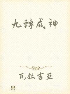 九转成神