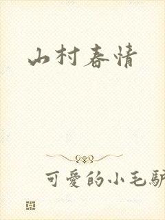 山村春情