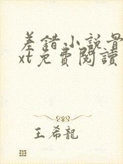 差错小说骨科txt免费阅读