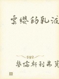 云缨的乳液狂飙