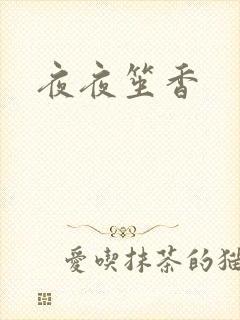 夜夜笙香