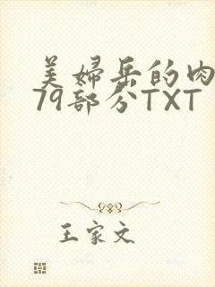 美妇岳的肉泬第79部分TXT
